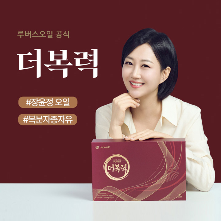 장윤정 더복력 루버스오일 가격 구매방법