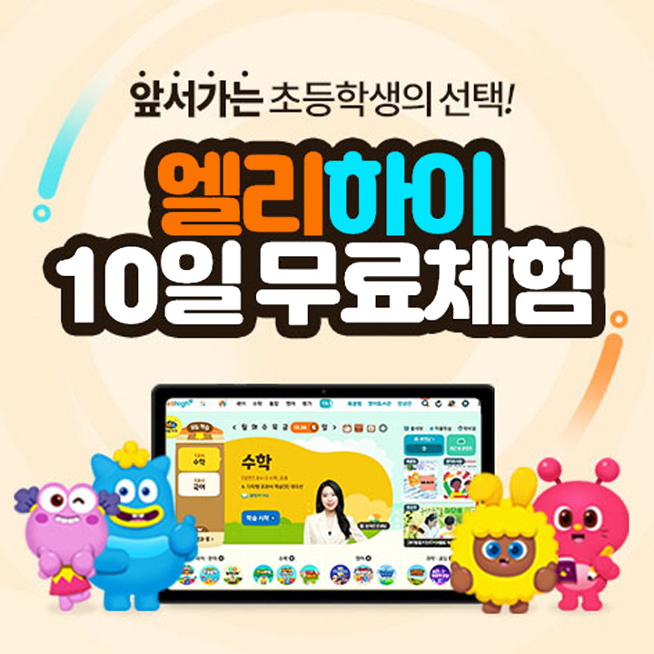 유재석 엘리하이 체험 신청
