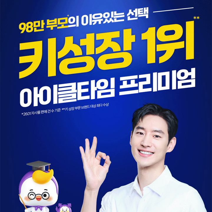 이제훈 아이클타임 키성장 가격 구매방법