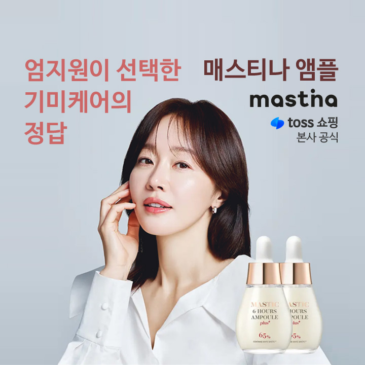 토스쇼핑 엄지원 기미케어 매스티나 화장품
