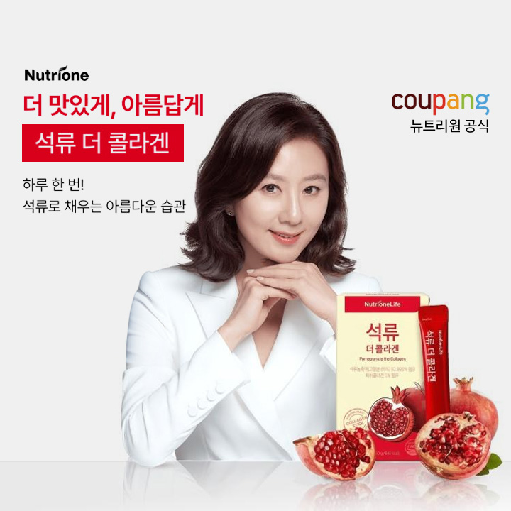 김희애 뉴트리원 석류 더콜라겐